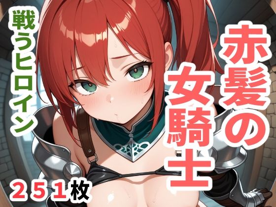d 613073pl - 戦うヒロイン  赤髪の女騎士【sayuri】
