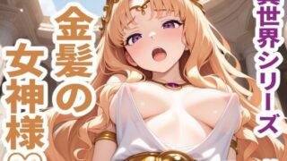 d 613077pl 320x180 - 異世界シリーズ  金髪の女神様【sayuri】