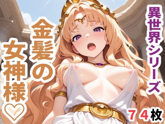 d 613077pl - 異世界シリーズ  金髪の女神様【sayuri】