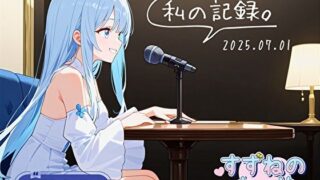 d 613143pl 320x180 - 【フリートーク】私の記録。Part 1【双葉すずね】【すずねのおへや】