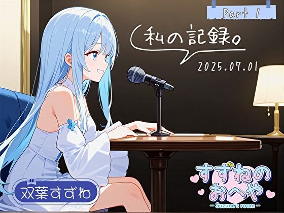 d 613143pl - 【フリートーク】私の記録。Part 1【双葉すずね】【すずねのおへや】