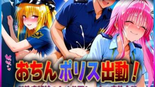 d 613215pl 320x180 - おちんぽりす出動！治安維持のため公開セックス実施中  金色〇闇・ラ〇【エロすぎるヒロインたち】