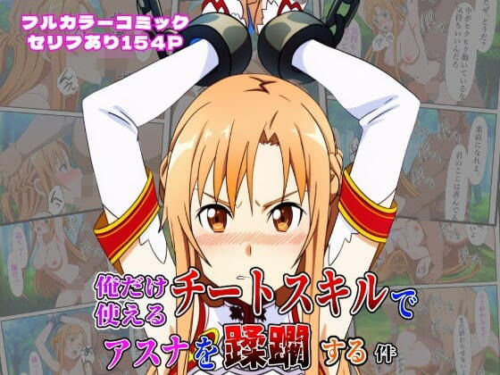 d 613235pl - 俺だけ使えるチートスキルでアスナを蹂躙する件【しんくろん】