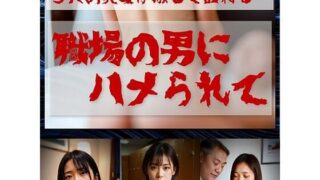 d 613340pl 320x180 - 職場の男達にハメられて  ≪生成AI写真集 18禁≫【TOMMY】