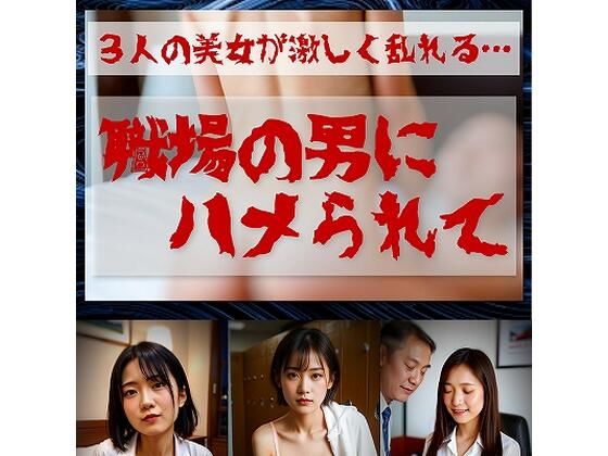 d 613340pl - 職場の男達にハメられて  ≪生成AI写真集 18禁≫【TOMMY】