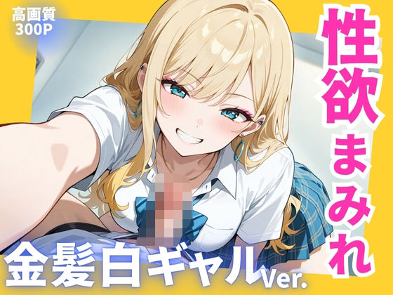 d 613379pl - 性欲まみれ   金髪白ギャル【かわいいファーム】