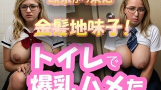 d 613393pl 320x180 - トイレで爆乳ハメた！欧米金髪地味子たちとSEX！！【金髪爆乳外国人欧米地味子エロ】