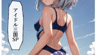 d 613399pl 320x180 - アイドル三国SP【サン・マテリアル】