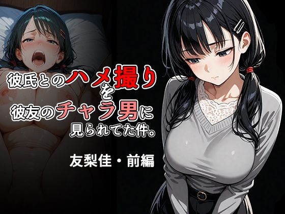 d 613422pl - 彼氏とのハメ撮りを彼友のチャラ男に見られてた件。友梨佳・前編【北国のバナナ園】