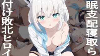 d 613437pl 320x180 - 催●寝取られヒロイン  白●フブキ【あいあーと】