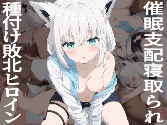 d 613437pl - 催●寝取られヒロイン  白●フブキ【あいあーと】