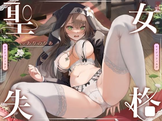 d 613445pl - 【 聖 女 失 格 】【ありがた屋】