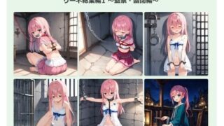 d 613489pl 320x180 - リーネ総集編1 〜監禁・幽閉編〜【feline】
