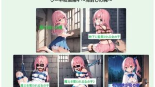 d 613508pl 320x180 - リーネ総集編4 〜魔封じの縄〜【feline】