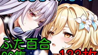 d 613593pl 320x180 - ほ〇る×ス〇ーク ふたなり百合CG集【AI戦士グンドゥム】