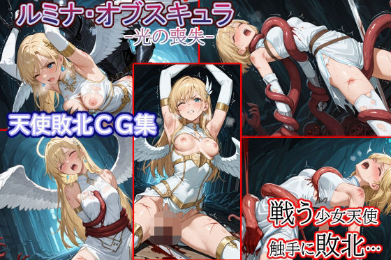d 613596pl - 触手●敗北●少女天使●ルミナ・オブスキュラ【solor55】