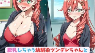 d 613686pl 320x180 - 膨乳しちゃう幼馴染ツンデレちゃんと1日デート_本番編【hwd】