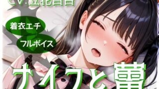 d 613691pl 320x180 - ナイフと蕾【衣越し果肉】