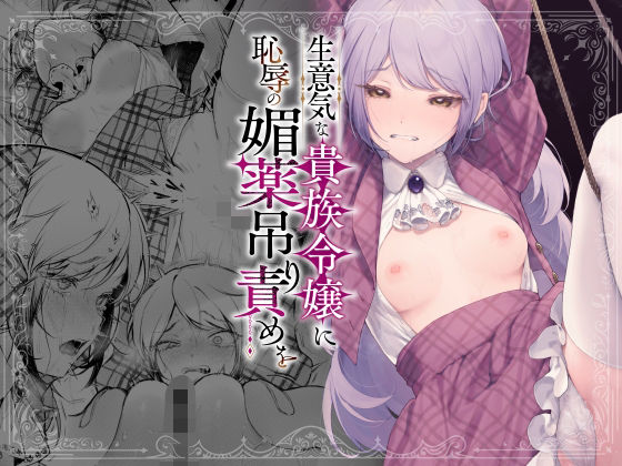 d 613707pl - 生意気な貴族令嬢に恥辱の媚薬吊り責めを【ビーンズ豆】