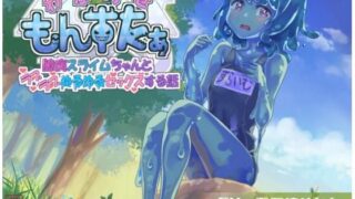 d 613709pl 320x180 - わからせもんすたあ 〜臆病スライムちゃんとラブラブぬるぬるセックスする話〜【ありがた屋】