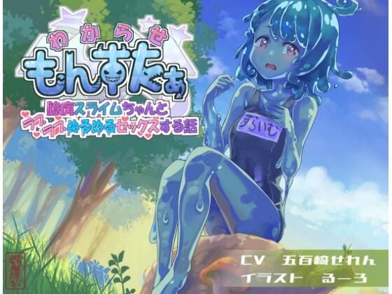 d 613709pl - わからせもんすたあ 〜臆病スライムちゃんとラブラブぬるぬるセックスする話〜【ありがた屋】