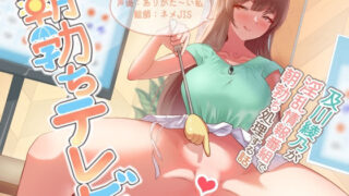 d 613755pl 320x180 - 【おほ声】朝勃ちテレビ 〜及川綾乃が淫乱情報番組で朝勃ち処理する話〜【女子アナ】【ありがた屋】