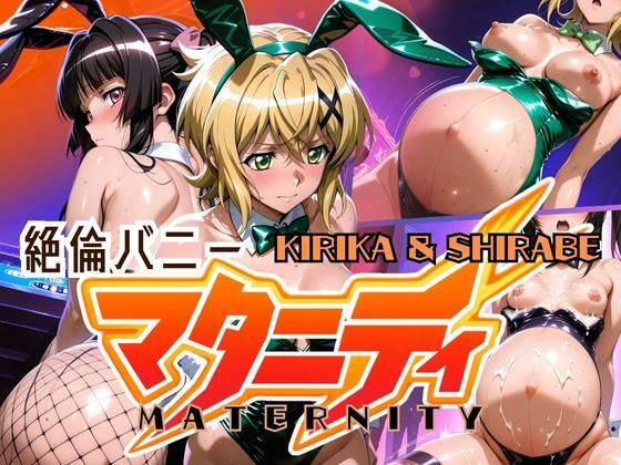 d 613780pl - 絶倫バニーマタニティー KIRIKA＆SHIRABE【ぽちぽち】