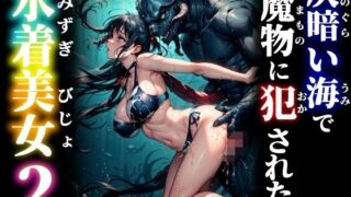 d 613797pl 320x180 - 仄暗い海で魔物に犯●れた水着美女2【studio1111】