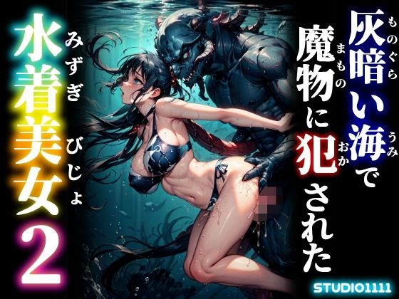 d 613797pl - 仄暗い海で魔物に犯●れた水着美女2【studio1111】