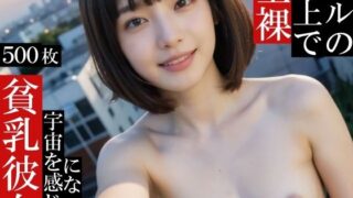 d 613925pl 320x180 - ビルの屋上で全裸になって宇宙を感じる貧乳彼女〜スピリチュアル気味の彼女と過ごす夏〜【エモピクス【実写系写真集】】