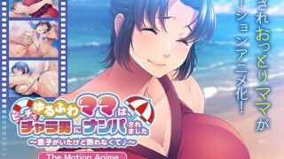 d 613953pl 320x180 - ゆるふわママは、ビーチでチャラ男にナンパされました〜息子がいたけど断れなくて♪〜 The Motion Anime【アパタイト】