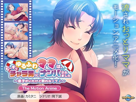 d 613953pl - ゆるふわママは、ビーチでチャラ男にナンパされました〜息子がいたけど断れなくて♪〜 The Motion Anime【アパタイト】
