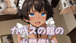 d 613965pl 320x180 - カバスの館の小間使い【つちのこ子工房】
