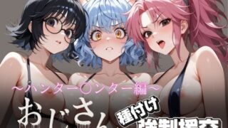 d 614053pl 320x180 - オジサンと種付け強●援交〜ハンター〇ンター編〜【とりぷるプレイ】