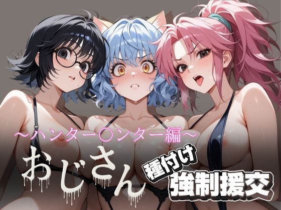 d 614053pl - オジサンと種付け強●援交〜ハンター〇ンター編〜【とりぷるプレイ】