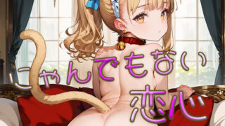 d 614070pl 320x180 - にゃんでもない恋心画像集part2【ロリ画廊】