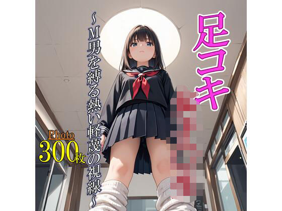 d 614163pl - 足コキ女子〇生〜M男を縛る熱い軽蔑の視線〜【甘寿浪人】