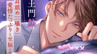 d 614210pl 320x180 - 【〈耳舐め・囁き〉愛情たっぷりな至福の時間】気持ちいい×××を教えて……？〈出演:土門熱〉【Cranberry】