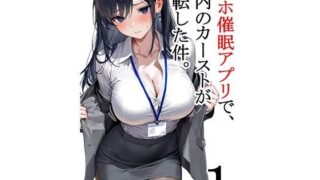 d 614214pl 320x180 - スマホ催●アプリで、社内のカーストが逆転した件。第1話【フォーチュンヒル】