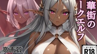 d 614302pl 320x180 - 繫華街のダークエルフ【ホムラ】