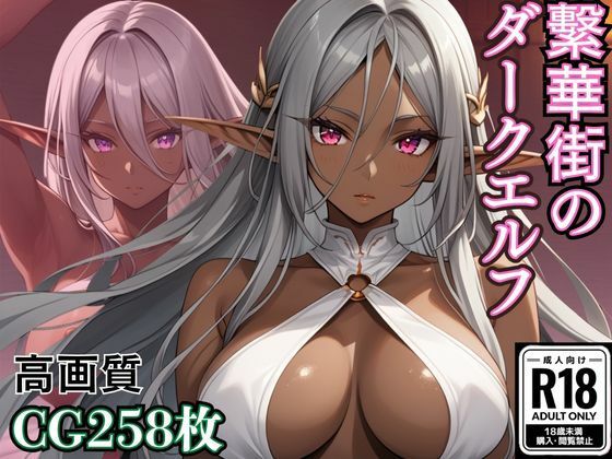 d 614302pl - 繫華街のダークエルフ【ホムラ】