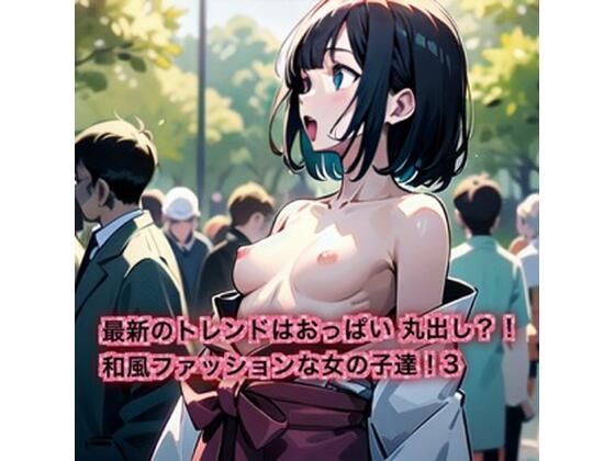 d 614303pl - 最新のトレンドはおっぱいまるだし？！和風ファッションな女の子達！3【はるはるぽん】