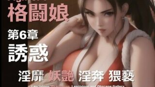 d 614364pl 320x180 - 格闘娘 F 第6章 〜誘惑〜【DA Fantasy】
