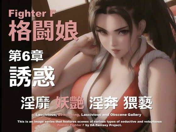 d 614364pl - 格闘娘 F 第6章 〜誘惑〜【DA Fantasy】