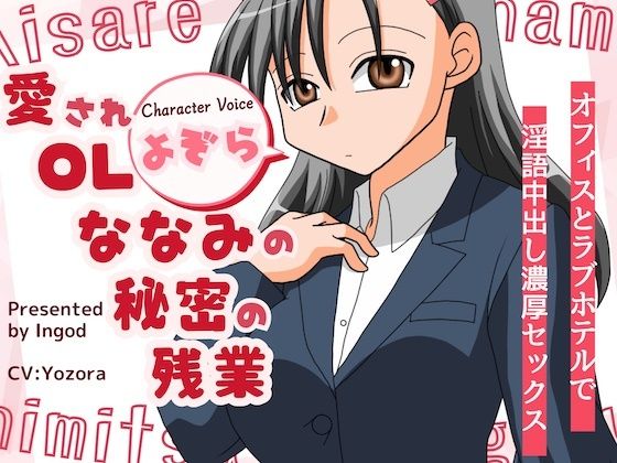 d 614372pl - 愛されOLななみの秘密の残業  オフィスとラフ？ホテルて？淫語中出し濃厚セックス【淫語っど】