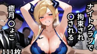 d 614386pl 320x180 - ナイトクラブで拘束され〇される癒月〇ょこ  111枚【BOUZU】