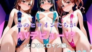 d 614393pl 320x180 - あのヒロインたちがAVデビュー！？と◯るヒロイン編【リトルパラダイス】
