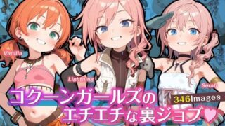 d 614397pl 320x180 - コクーンガールズのエチエチな裏ジョブ【ゆきねこ亭】