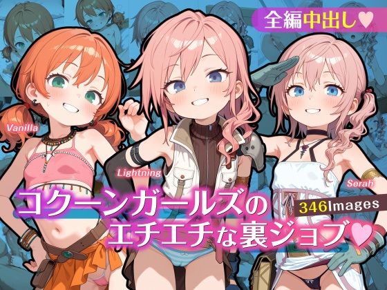 d 614397pl - コクーンガールズのエチエチな裏ジョブ【ゆきねこ亭】