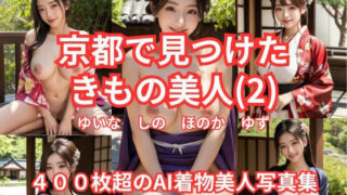 d 614420pl 320x180 - 京都で見つけた  きもの美人（2）  ゆいな  しの  ほのか  ゆず  400枚超のAI着物美人写真集【AI Force】